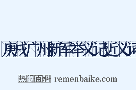 庚戌广州新军举义记近义词是什么意思的图片